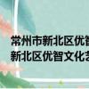 常州市新北區優智文化藝術培訓中心有限公司（關于常州市新北區優智文化藝術培訓中心有限公司介紹）