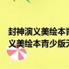 封神演義美繪本青少版無障礙閱讀少年讀經典（關于封神演義美繪本青少版無障礙閱讀少年讀經典簡介）