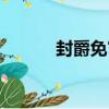 封爵免官（關于封爵免官簡介）