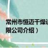 常州市恒邁干燥設備有限公司（關于常州市恒邁干燥設備有限公司介紹）