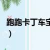 跑跑卡丁車寶石開采場近道（跑跑卡丁車寶石）
