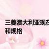 三菱澳大利亞現在宣布了經過微改的Lancer系列的當地價格和規格