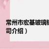 常州市宏基玻璃鋼有限公司（關于常州市宏基玻璃鋼有限公司介紹）