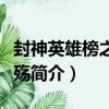 封神英雄榜之姜流殤（關于封神英雄榜之姜流殤簡介）