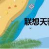聯想天驕E1120X（聯想天驕e）