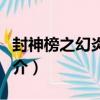 封神榜之幻炎伏魔（關于封神榜之幻炎伏魔簡介）