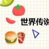 世界傳說光明神話3（光明神話3）