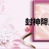 封神降魔（關于封神降魔簡介）