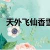 天外飛仙香雪海救賽金（天外飛仙香雪海）