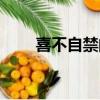 喜不自禁的意思（喜不自勝的意思）