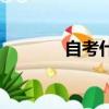 自考什么意思（什么叫自考）