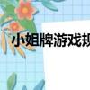 小姐牌游戲規則（小姐牌游戲撲克牌規則）