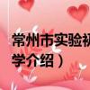 常州市實驗初級中學（關于常州市實驗初級中學介紹）