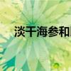 淡干海參和即食海參的區別（淡干海參）
