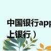 中國銀行app如何開通網上銀行（如何開通網上銀行）