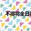 不得將全日制作為招聘限制性條件的文件