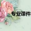 專業課件制作軟件（課件制作軟件）