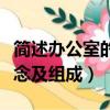 簡述辦公室的主要特點（簡述辦公室的基本概念及組成）