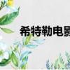 希特勒電影三部曲順序（希特勒電影）