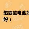 超霸的電池好還是南孚（超霸電池和南孚哪個好）