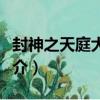 封神之天庭大駙馬（關于封神之天庭大駙馬簡介）