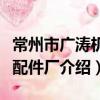 常州市廣濤機械配件廠（關于常州市廣濤機械配件廠介紹）
