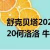 舒克貝塔2020何洛洛 牛奶咖啡（舒克貝塔2020何洛洛 牛奶咖啡）