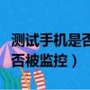 測試手機是否被監控手機被監聽（測試手機是否被監控）