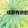 成都有房的人多嗎（成都人房比超3倍）