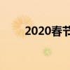 2020春節祝福語簡短短信10字以下