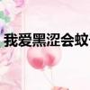 我愛黑澀會蚊子一枝獨秀（我愛黑澀會蚊子）