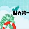 世界第一胖的女人（世界第一胖）