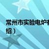 常州市實驗電爐有限公司（關于常州市實驗電爐有限公司介紹）