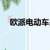 歐派電動車是十強嗎（歐派電動車質量）