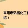 常州市弘裕化工有限公司（關于常州市弘裕化工有限公司介紹）