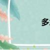 多拿網官網（多拿網）
