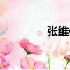 張維仰（關于張維仰介紹）