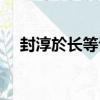封淳於長等詔（關于封淳於長等詔簡介）