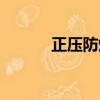 正壓防爆柜的原理（正壓防爆）