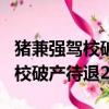 豬兼強駕校破產待退學費2億 新聞（豬兼強駕校破產待退2億）