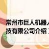 常州市巨人機器人科技有限公司（關于常州市巨人機器人科技有限公司介紹）
