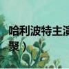 哈利波特主演重聚什么時候（哈利波特主演重聚）