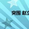 突圍 趙立新ai換臉（突圍 趙立新）