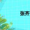 張齊努（關于張齊努介紹）