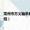 常州市方義軸承有限公司（關于常州市方義軸承有限公司介紹）