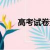 高考試卷查詢規定（高考試卷查詢）