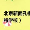北京新面孔模特學校招生要求（北京新面孔模特學校）