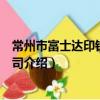 常州市富士達印鐵有限公司（關于常州市富士達印鐵有限公司介紹）