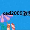cad2009激活碼生成器（cad2009激活碼）