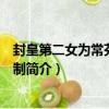 封皇第二女為常芬公主等制（關于封皇第二女為常芬公主等制簡介）